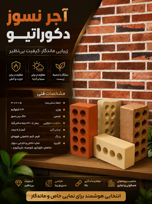 آجر نسوز دکوراتیو شیراز